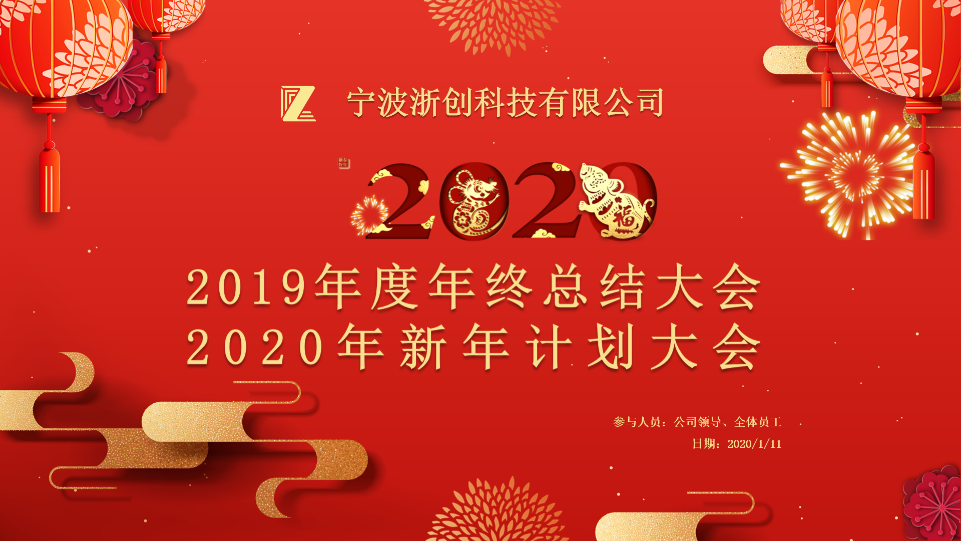 辭舊迎新|2019年度浙創(chuàng)科技年終大會暨新年晚宴