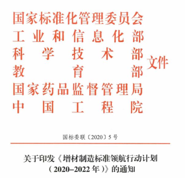 工信部等6部門印發(fā)《增材制造標(biāo)準(zhǔn)領(lǐng)航行動(dòng)計(jì)劃 (2020-2022年）》